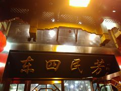 -东四民芳餐厅(世茂工三店)