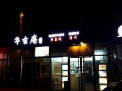 -牛玄庵日式寿喜烧·料理店(新源里店)