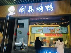 门面-创晶烤鸭(吴山路店)