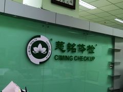 -慈铭体检(世纪城分院)