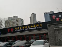 -宝轩渔府·老字号海鲜·正宗津菜(水上店)