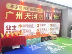 -苏宁易购(Suning Pro广州天河店)