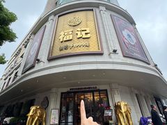 -福记饭店(青果巷店)