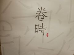 -卷时·瑞士卷·生日蛋糕(大望路店)