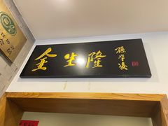 门面-金生隆(六铺炕店)