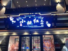 -小桃红·东北菜·春饼烤鸭(南阳湖街店)