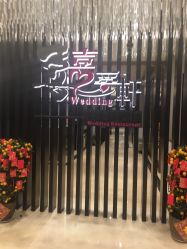 -喜爱轩酒楼·宴会厅