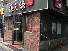门面-缘久缘米粉(新街口店)