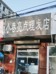 -小巷亮点理发店