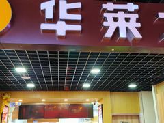 门面-华莱士·全鸡汉堡(杭州武林店)