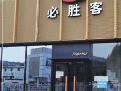 -必胜客(巴沟店)