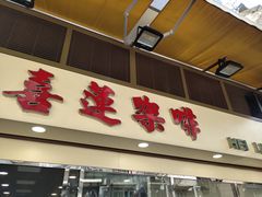门面-喜莲咖啡