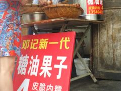 -邓记新一代糖油果子(四川煤管局供销公司职工宿舍店)