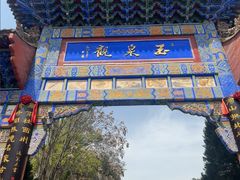 -玉泉观