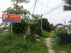 android_upload_pic-喜洲吧·江畔老船厂·庭院餐厅(喜临院店)