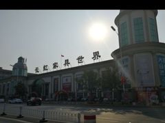 -长虹家具世界(渭水道店)