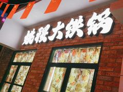 -姚稷大铁锅(东明广场店)