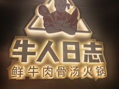-牛人日志·鲜牛肉骨汤火锅(万科里瑧店)