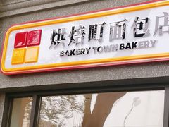 -烘焙町面包店(西四店)