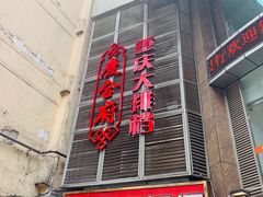 -庆合府重庆大排档(紫都城店)
