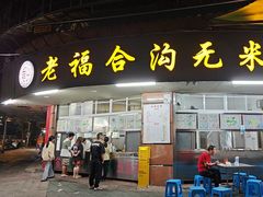 -老福合沟无米粿甜汤粿品店