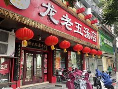 -龙老五汤店(站前西路店)