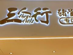 门面-三人行骨头王火锅(长寿店)