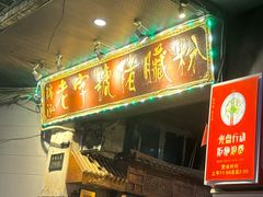 -锦泓老字号猪脏粉(东联大厦店)