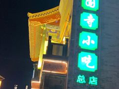 -护国寺小吃(护国寺总店)