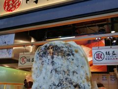 梅干菜锅盔-阿甘锅盔(中关村食宝街店)