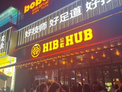 -HIB HUB公社(解放西路店)