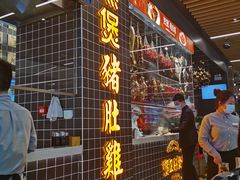 门面-好彩猪肚鸡(正弘城店)