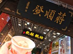 门面-定胜糕小店-蒋顺发
