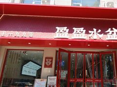 -盈盈水盆(西一路店)