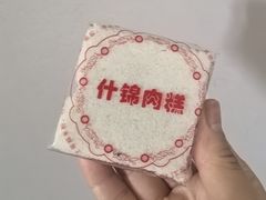 什锦肉糕-醉仙楼(乌山路店)