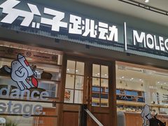 门面-分子跳动鲜活面包(五一大道店)