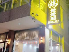 门面-煲煲掂风味煲仔饭餐厅(西区店)