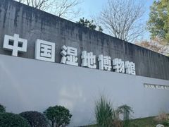 -中国湿地博物馆