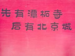 -潭柘寺景区