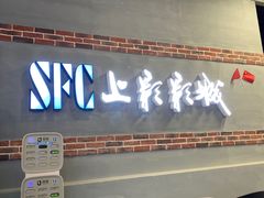 -SFC上影影城(新世界店)