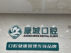 -康城口腔(磁器口店)