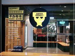 -超级猩猩健身·团课(国贸店)