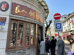 -长人馄饨铺(解放街店)