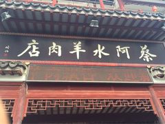 -蔡阿水羊肉店