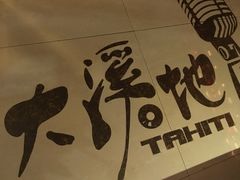 -大溪地量贩KTV(合肥1912店)