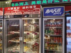 -文立新麻辣烫(合生汇21街区店)