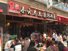 -秦云老太婆摊摊面(全国总店)