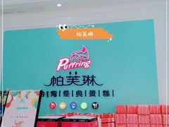 -PUFFRING帕芙琳(延兴门店)