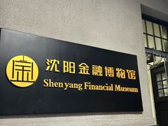 -沈阳金融博物馆