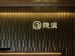 -隐溪茶馆(金虹桥店)